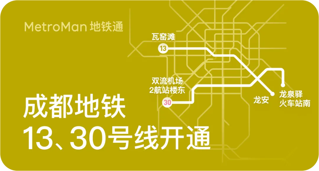 成都地铁13号线及30号线开通宣传 成都地铁13号线、30号线开通宣传海报