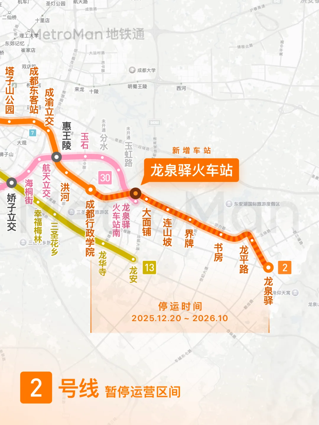 Chengdu Metro Line 2 Partial Closure Notice