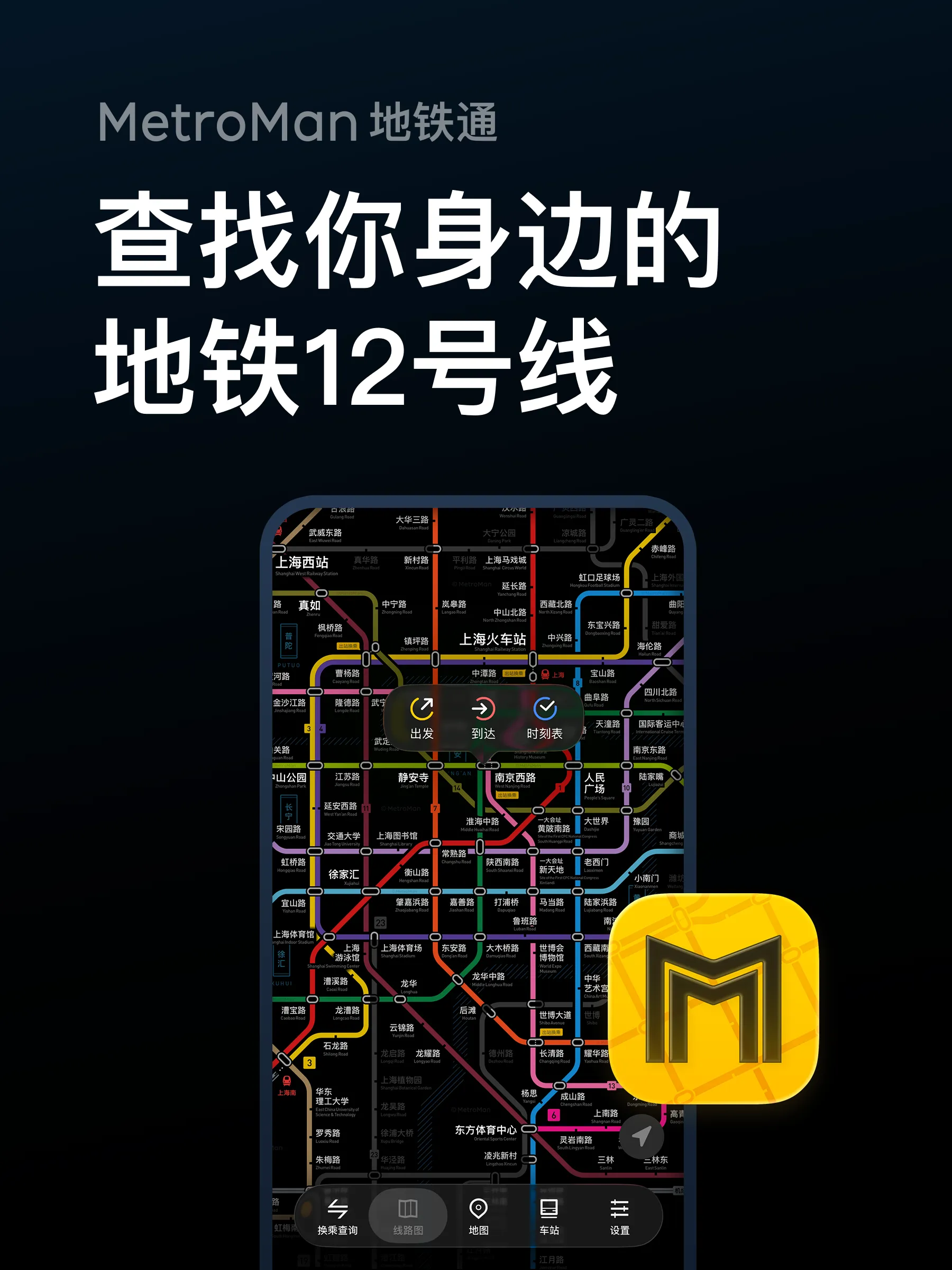 在地铁通App中查找你身边的地铁12号线 Search Nearby Metro Line 12 App Screenshot