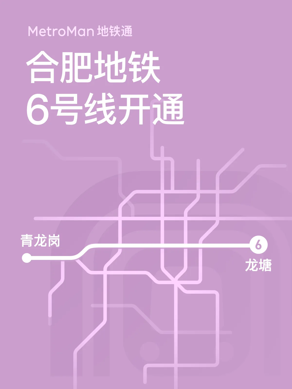 合肥地铁6号线开通段线路示意图