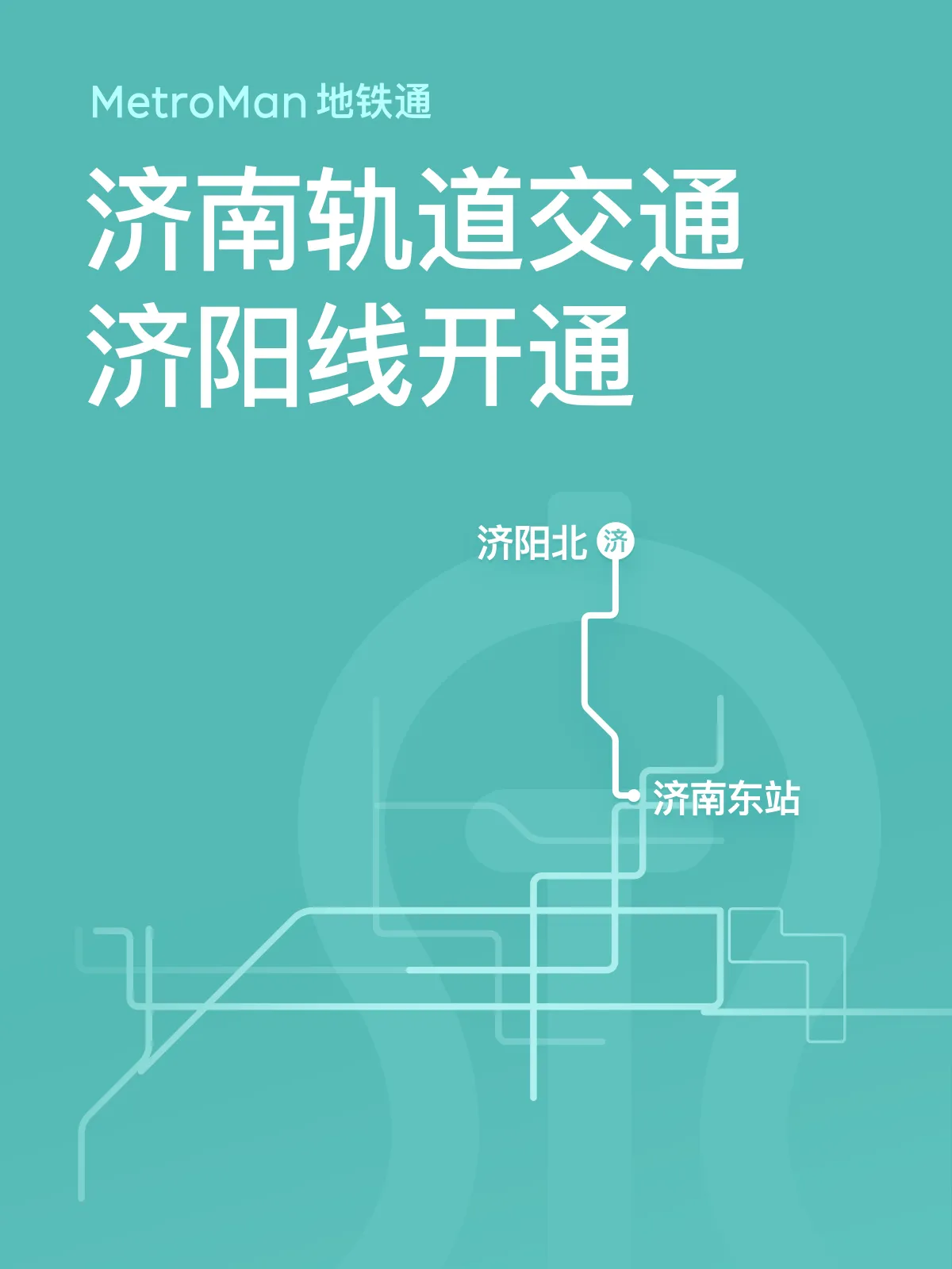 济南轨道交通济阳线线路图