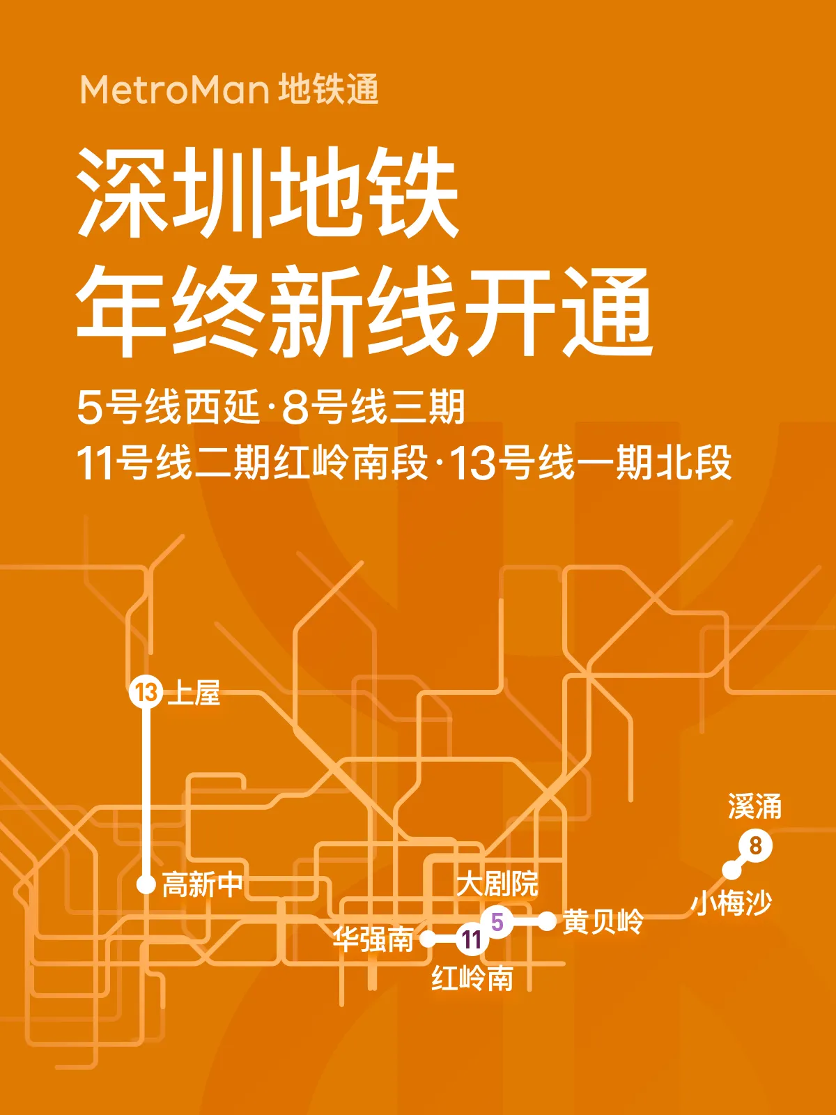 深圳地铁年终4条新线开通线路示意图