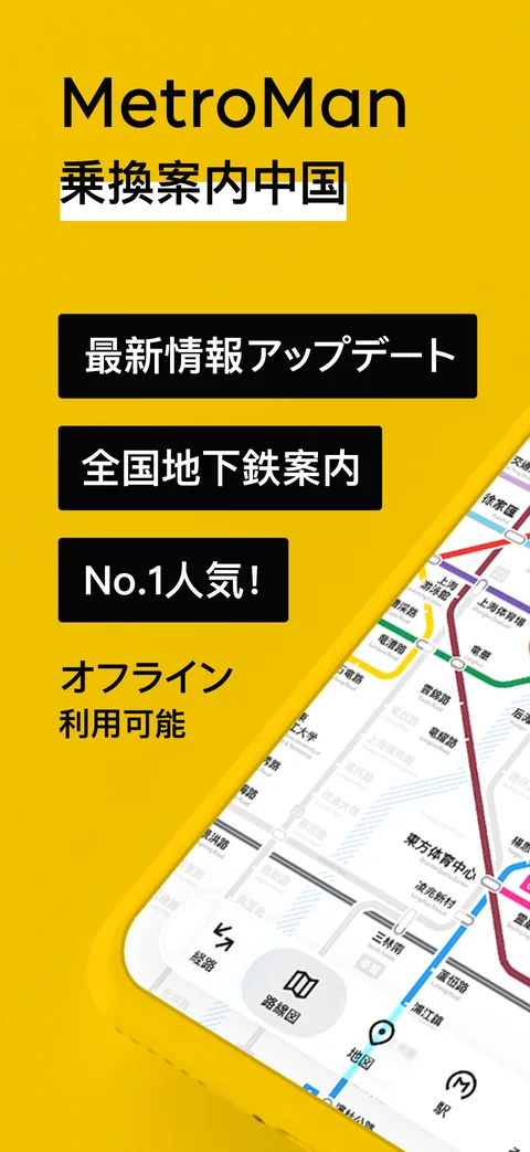 iPhone 版 MetroMan：中国各都市の地下鉄路線図