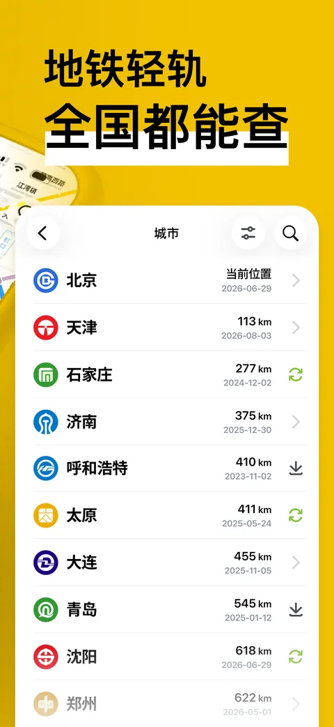 城市选择页面，展示多个城市及地铁数据