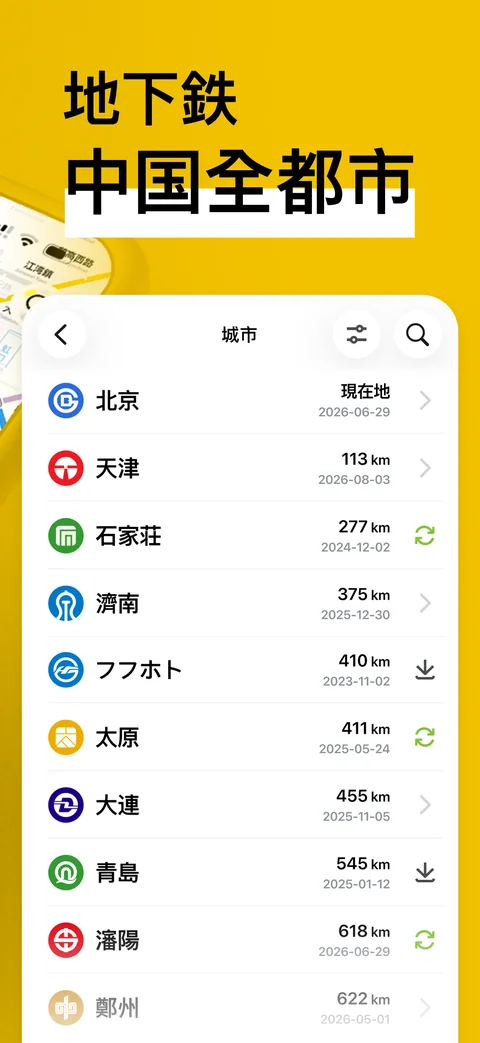 都市選択画面：各都市と地下鉄データの一覧