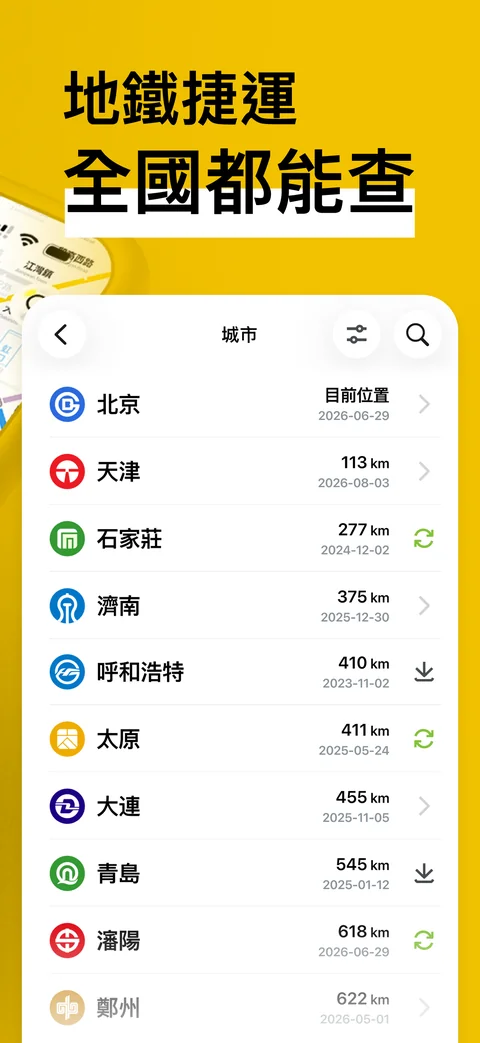 城市選擇頁面，展示多個城市及地鐵資料