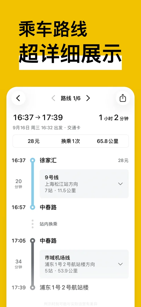 乘车方案详情，逐段展示线路、车站、方向、时间和票价