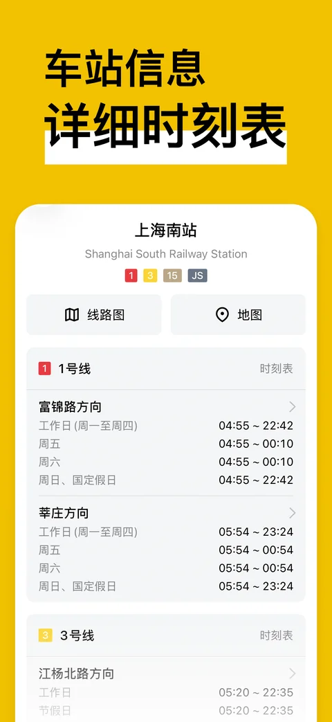 上海南站车站信息，按线路与方向展示首末班时刻
