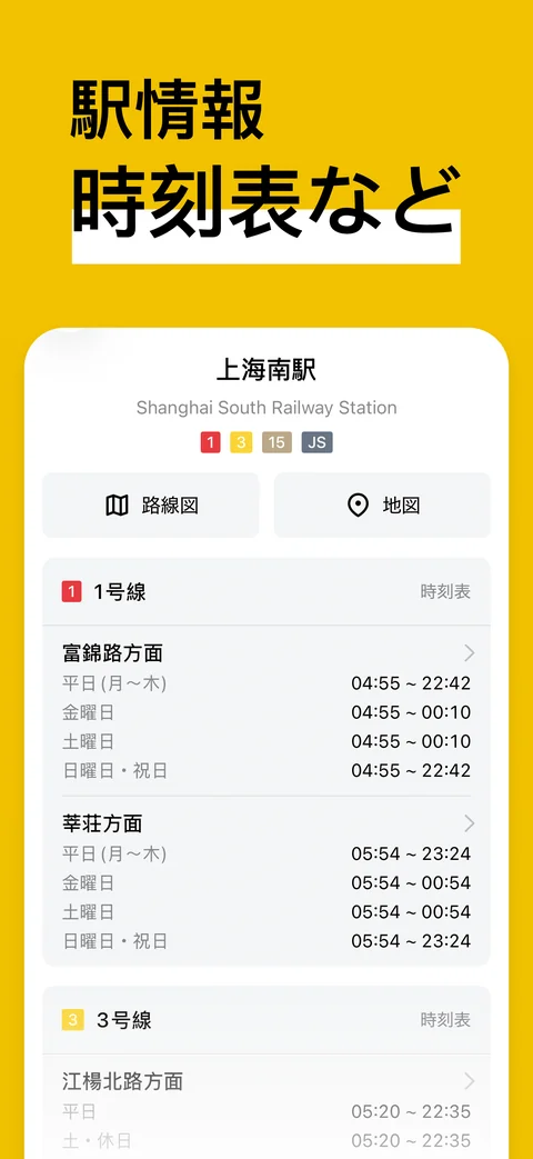 上海南駅の情報：路線・方向ごとの始発と終電の時刻